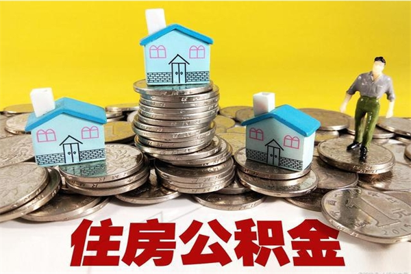 绍兴辞职以后多久能领取公积金（辞职后多久能拿到住房公积金?）