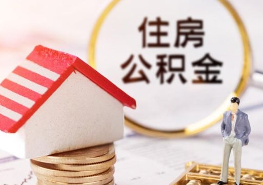 绍兴辞职后可以领取住房公积金吗（辞职了可以领取住房公积金吗）