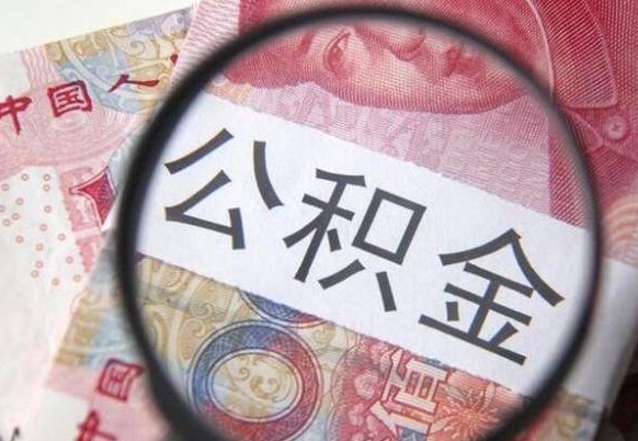 绍兴房子全款能取公积金吗（买房子全款能取公积金吗）