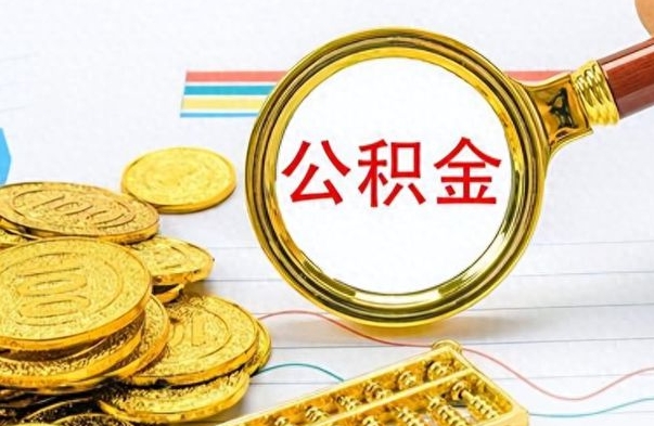 绍兴提公积金资料（提公积金流程）